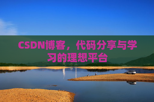 CSDN博客，代码分享与学习的理想平台